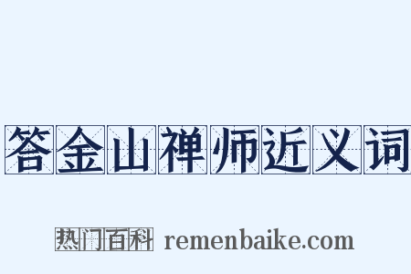 答金山禅师近义词是什么意思的图片